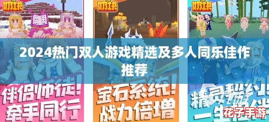 2024热门双人游戏精选及多人同乐佳作推荐