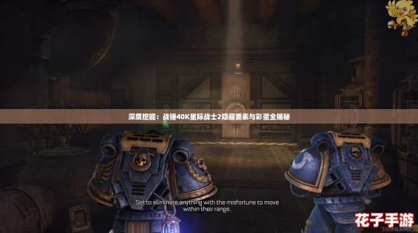 深度挖掘：战锤40K星际战士2隐藏要素与彩蛋全揭秘