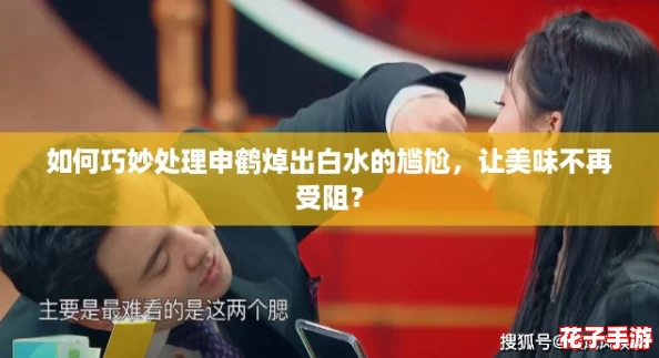 如何巧妙处理申鹤焯出白水的尴尬，让美味不再受阻？