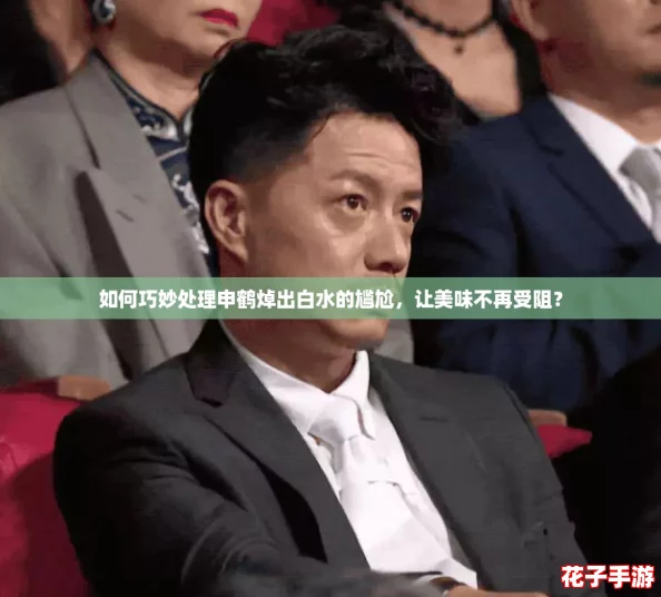 如何巧妙处理申鹤焯出白水的尴尬,让美味不再受阻? 如何巧妙处理申鹤焯出白水的尴尬,让美味不再受阻?