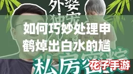 如何巧妙处理申鹤焯出白水的尴尬,让美味不再受阻? 如何巧妙处理申鹤焯出白水的尴尬,让美味不再受阻?