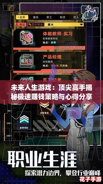 未来人生游戏：顶尖高手揭秘极速赚钱策略与心得分享