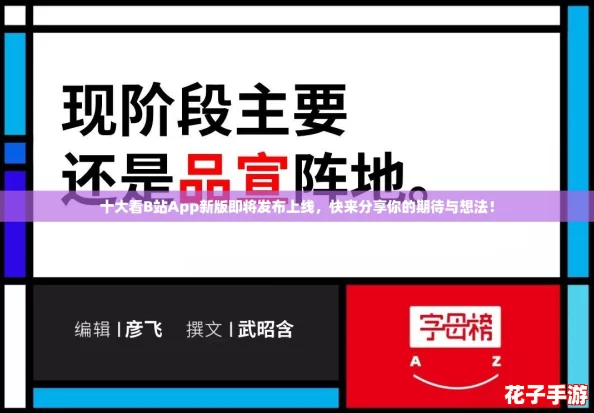 十大看B站App新版即将发布上线，快来分享你的期待与想法！