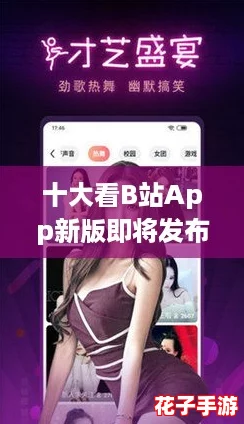 十大看B站App新版即将发布上线，快来分享你的期待与想法！