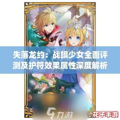 失落龙约：战旗少女全面评测及护符效果属性深度解析