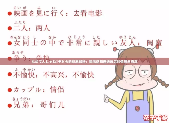 なめてんじゃねーぞおら的意思解析：揭示这句俚语背后的情感与态度