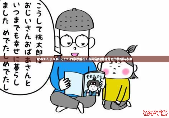 なめてんじゃねーぞおら的意思解析：揭示这句俚语背后的情感与态度