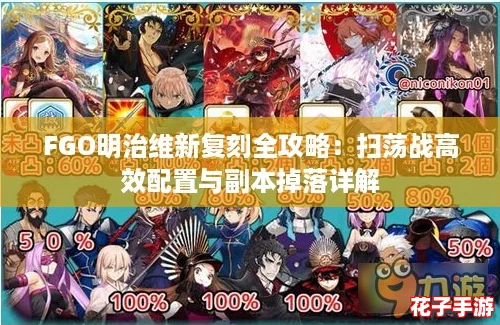 FGO明治维新复刻全攻略：扫荡战高效配置与副本掉落详解