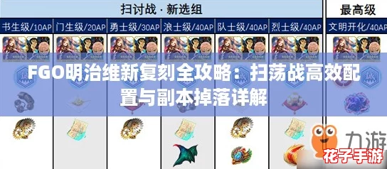 FGO明治维新复刻全攻略：扫荡战高效配置与副本掉落详解