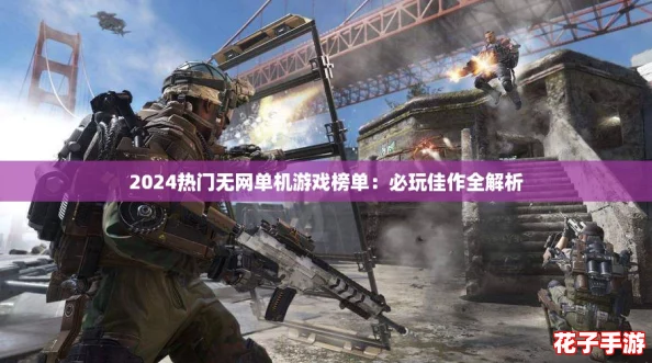 2024热门无网单机游戏榜单：必玩佳作全解析