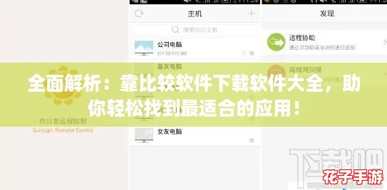 全面解析：靠比较软件下载软件大全，助你轻松找到最适合的应用！