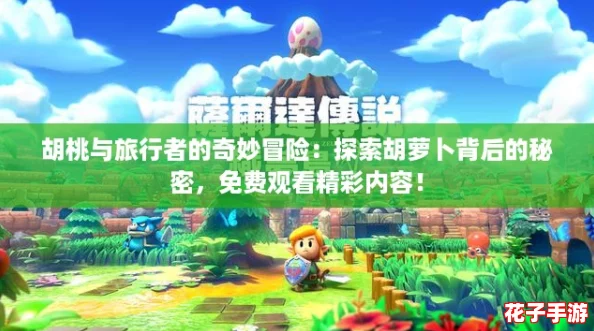 胡桃与旅行者的奇妙冒险：探索胡萝卜背后的秘密，免费观看精彩内容！