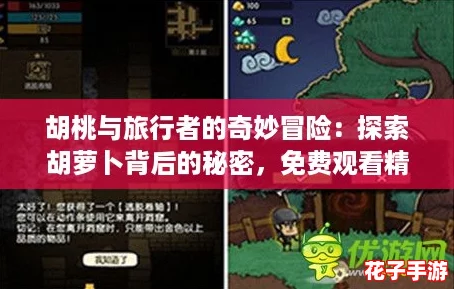 胡桃与旅行者的奇妙冒险：探索胡萝卜背后的秘密，免费观看精彩内容！
