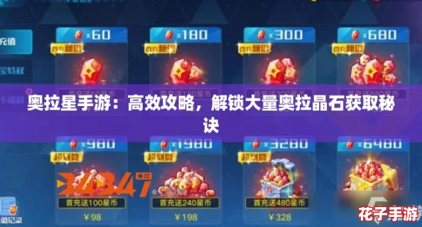 奥拉星手游:高效攻略,解锁大量奥拉晶石获取秘诀 奥拉星手游:高效攻略,解锁大量奥拉晶石获取秘诀