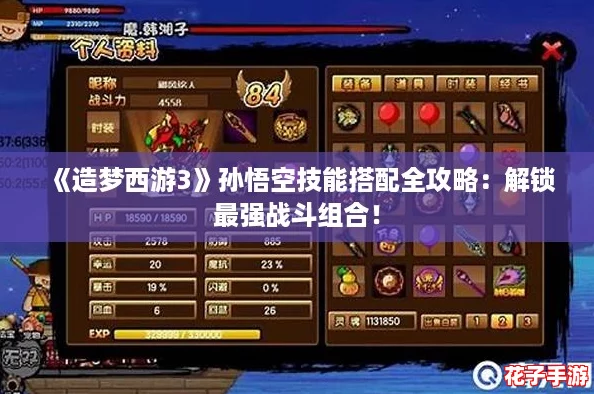 《造梦西游3》孙悟空技能搭配全攻略：解锁最强战斗组合！
