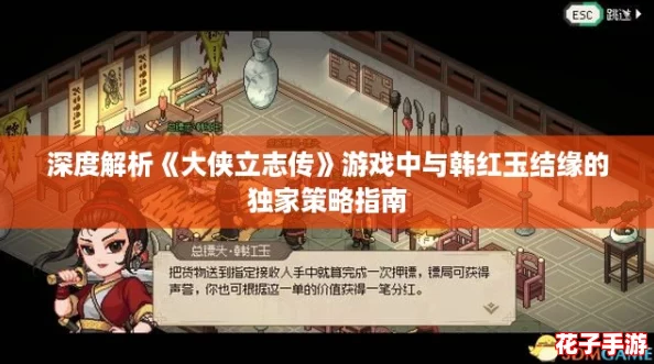 深度解析《大侠立志传》游戏中与韩红玉结缘的独家策略指南