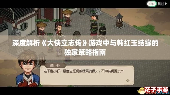 深度解析《大侠立志传》游戏中与韩红玉结缘的独家策略指南 深度解析《大侠立志传》游戏中与韩红玉结缘的独家策略指南