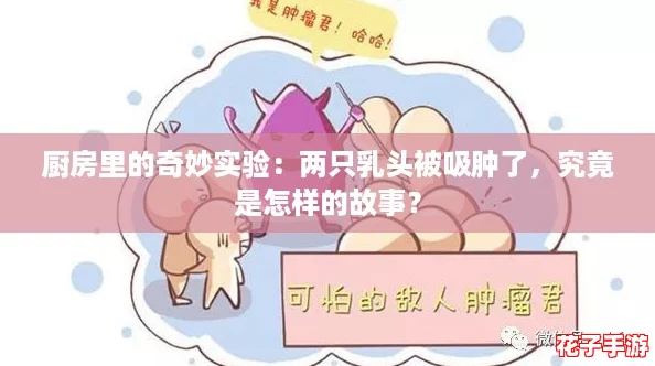 厨房里的奇妙实验：两只乳头被吸肿了，究竟是怎样的故事？