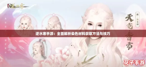 逆水寒手游：全面解析染色材料获取方法与技巧