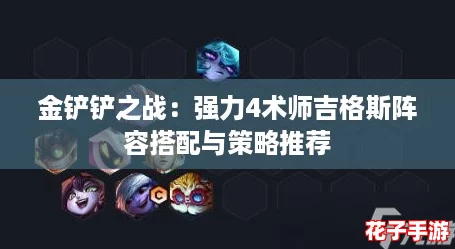金铲铲之战：强力4术师吉格斯阵容搭配与策略推荐