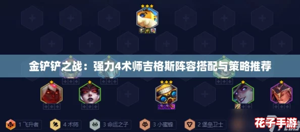 金铲铲之战:强力4术师吉格斯阵容搭配与策略推荐 金铲铲之战:强力4术师吉格斯阵容搭配与策略推荐