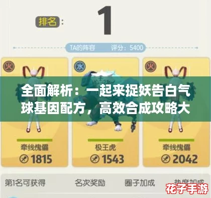 全面解析：一起来捉妖告白气球基因配方，高效合成攻略大全
