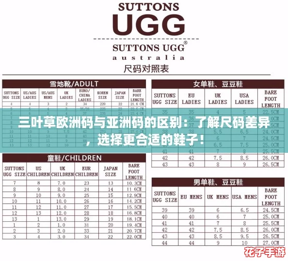 三叶草欧洲码与亚洲码的区别：了解尺码差异，选择更合适的鞋子！