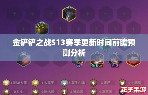 金铲铲之战S13赛季更新时间前瞻预测分析