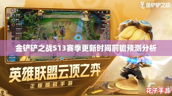 金铲铲之战S13赛季更新时间前瞻预测分析