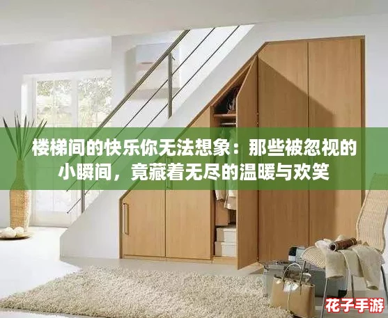 楼梯间的快乐你无法想象：那些被忽视的小瞬间，竟藏着无尽的温暖与欢笑