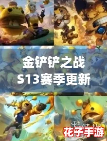 金铲铲之战S13赛季更新时间前瞻预测分析