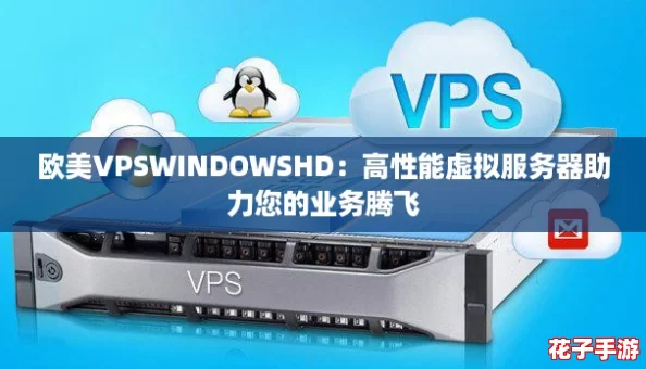 欧美VPSWINDOWSHD：高性能虚拟服务器助力您的业务腾飞