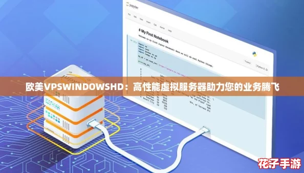 欧美VPSWINDOWSHD:高性能虚拟服务器助力您的业务腾飞 欧美VPSWINDOWSHD:高性能虚拟服务器助力您的业务腾飞