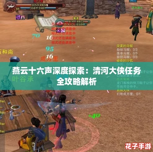 燕云十六声深度探索：清河大侠任务全攻略解析