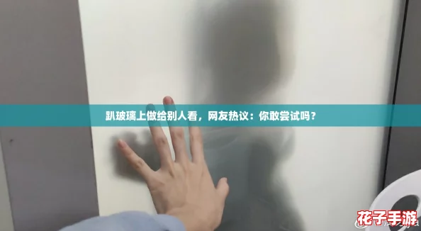 趴玻璃上做给别人看，网友热议：你敢尝试吗？