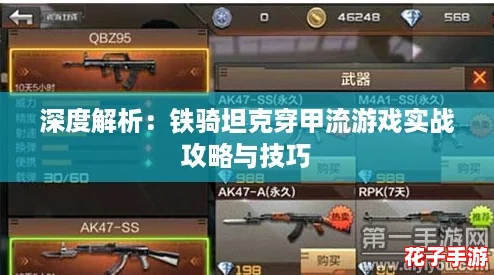 深度解析：铁骑坦克穿甲流游戏实战攻略与技巧