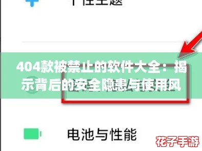 404款被禁止的软件大全:揭示背后的安全隐患与使用风险 404款被禁止的软件大全:揭示背后的安全隐患与使用风险