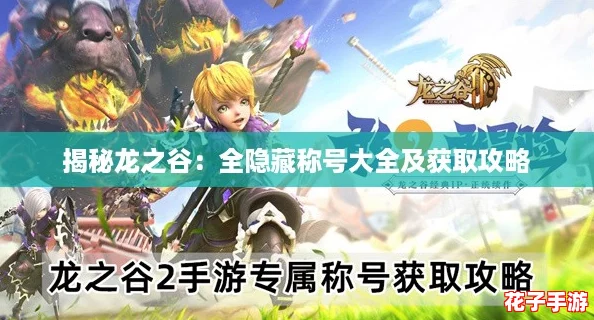 揭秘龙之谷：全隐藏称号大全及获取攻略