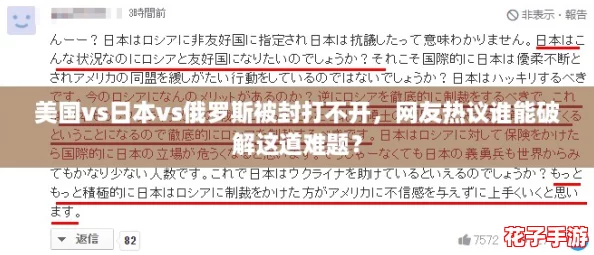 美国vs日本vs俄罗斯被封打不开，网友热议谁能破解这道难题？