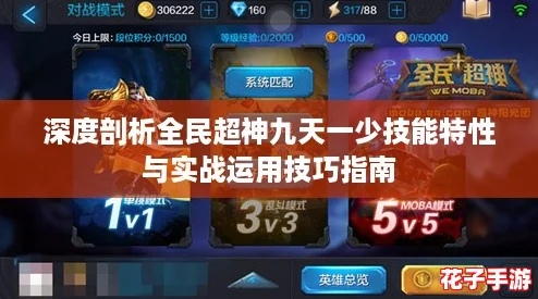 深度剖析全民超神九天一少技能特性与实战运用技巧指南