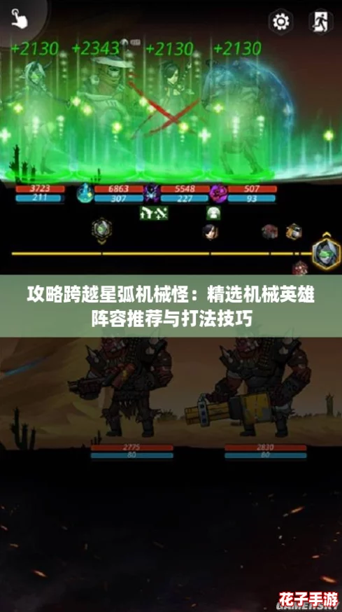 攻略跨越星弧机械怪：精选机械英雄阵容推荐与打法技巧