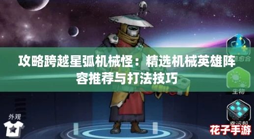 攻略跨越星弧机械怪：精选机械英雄阵容推荐与打法技巧