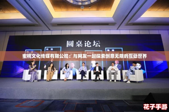 蜜桃文化传媒有限公司：与网友一起探索创意无限的互动世界