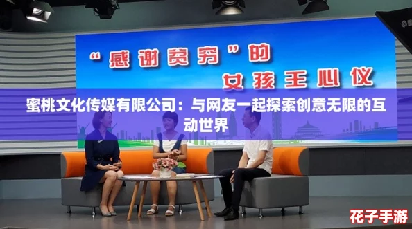 蜜桃文化传媒有限公司：与网友一起探索创意无限的互动世界
