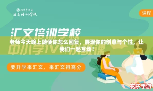 老师今天晚上随便你怎么回复,展现你的创意与个性,让我们一起互动! 老师今天晚上随便你怎么回复,展现你的创意与个性,让我们一起互动!