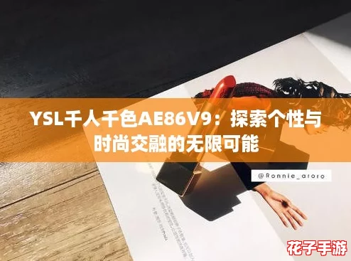 YSL千人千色AE86V9：探索个性与时尚交融的无限可能