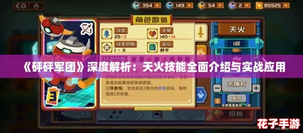 《砰砰军团》深度解析：天火技能全面介绍与实战应用