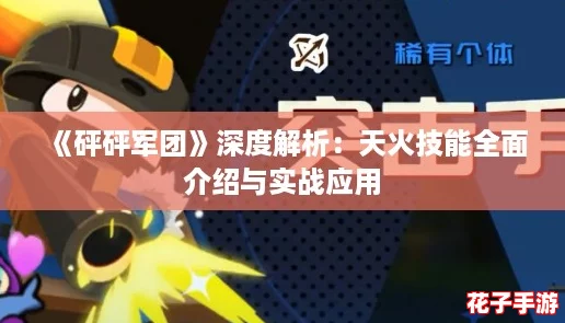 《砰砰军团》深度解析：天火技能全面介绍与实战应用
