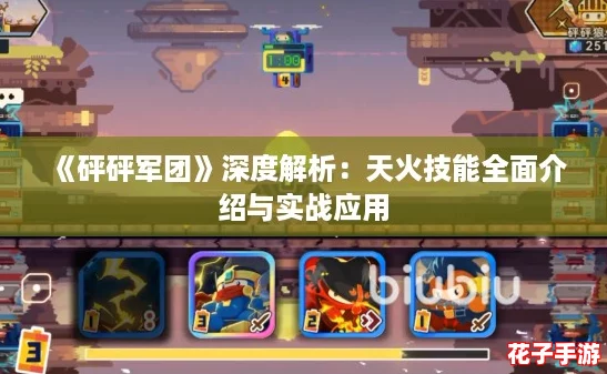 《砰砰军团》深度解析：天火技能全面介绍与实战应用