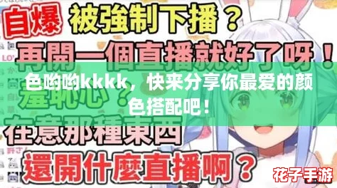色哟哟kkkk，快来分享你最爱的颜色搭配吧！